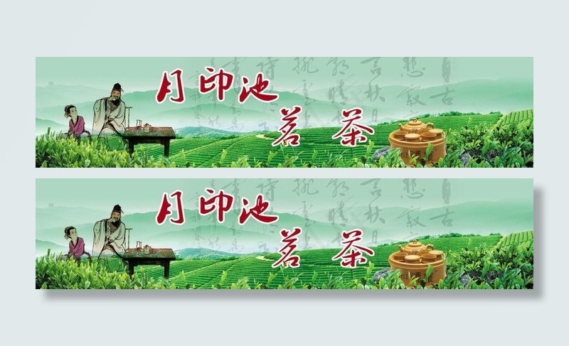名茶海报图片(3447X964(DPI:72))psd模版下载