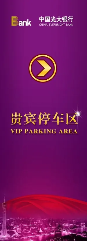 光大银行停车指示牌图片