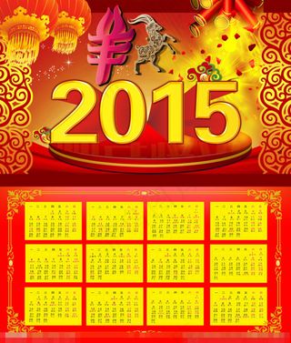 2015羊年挂历