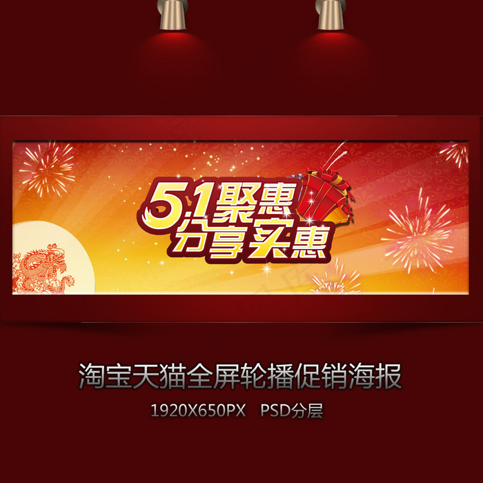 淘宝五一聚惠全屏海报