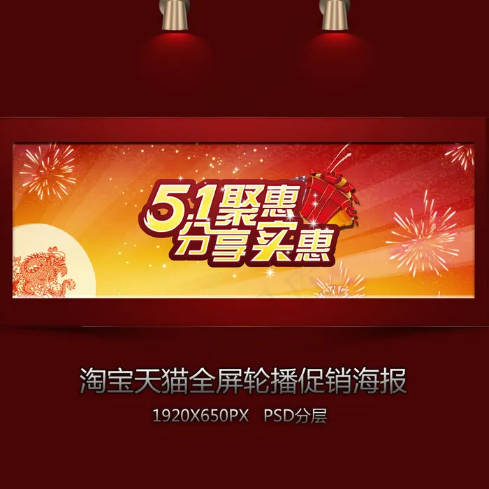淘宝五一聚惠全屏海报psd模版下载