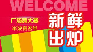 海报宣传海报宣传单彩页广场舞决赛半...