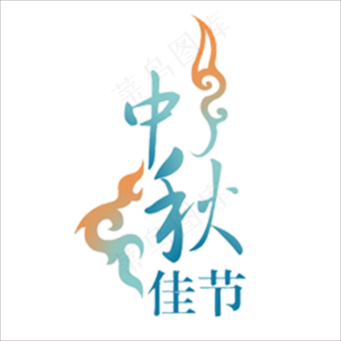 中秋节字体