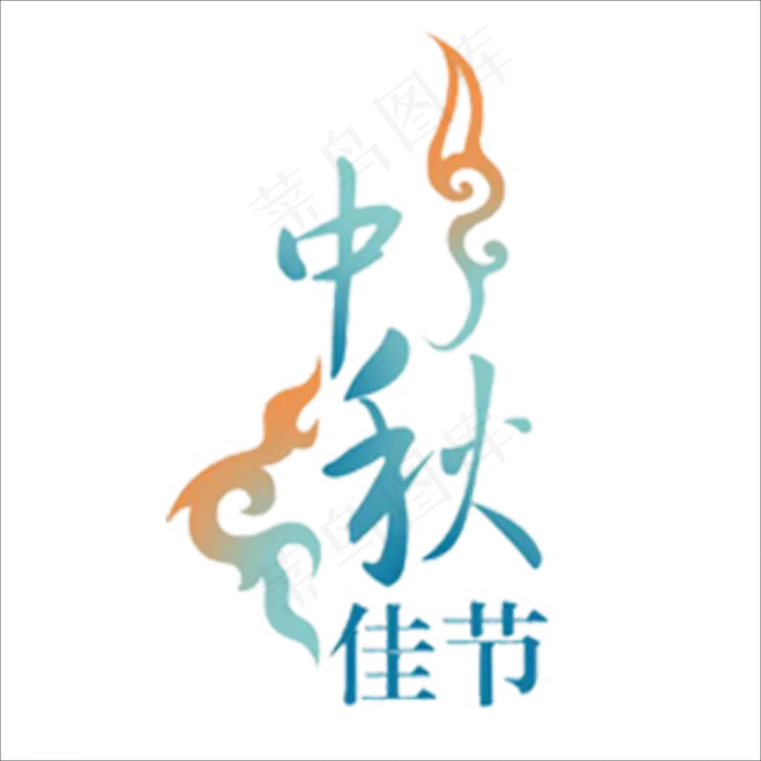 中秋节字体