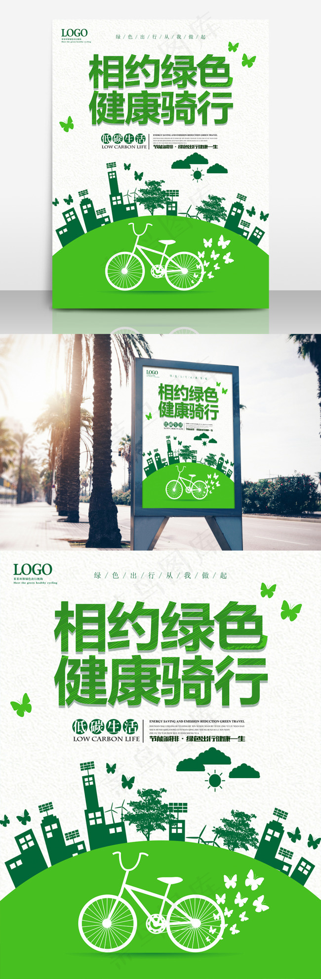 相约绿色健康骑行公益海报(3307X4409(DPI:200))psd模版下载