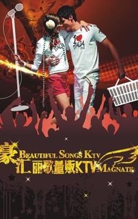 ktv形象海报图片