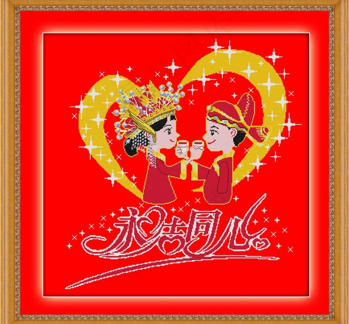 永结同心图片