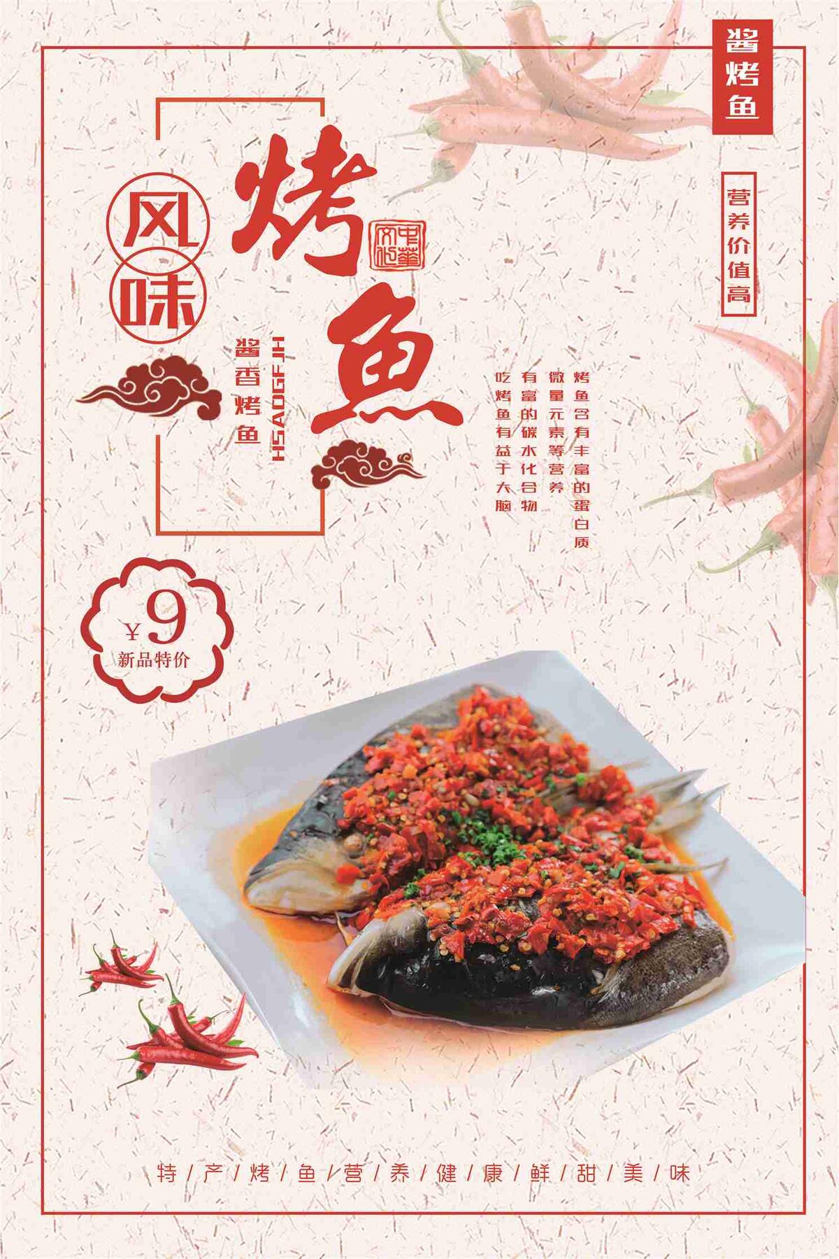 风味烤鱼美食海报(7087X10631(DPI:300))psd模版下载