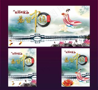 恭贺中秋海报设计PSD素材