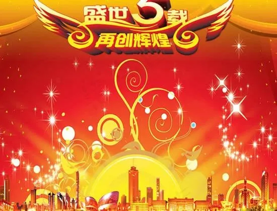 盛世五载周年庆典PSD素材psd模版下载