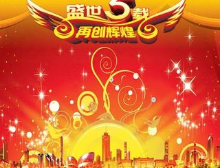 盛世五载周年庆典PSD素材