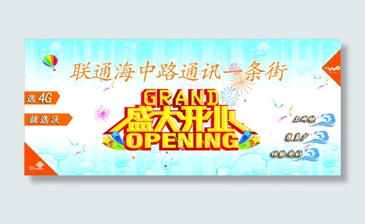 联通开业展板psd模版下载