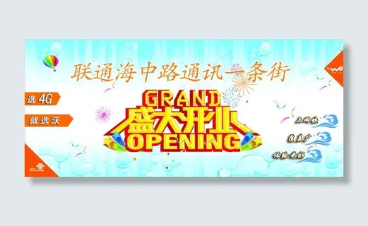 联通开业展板