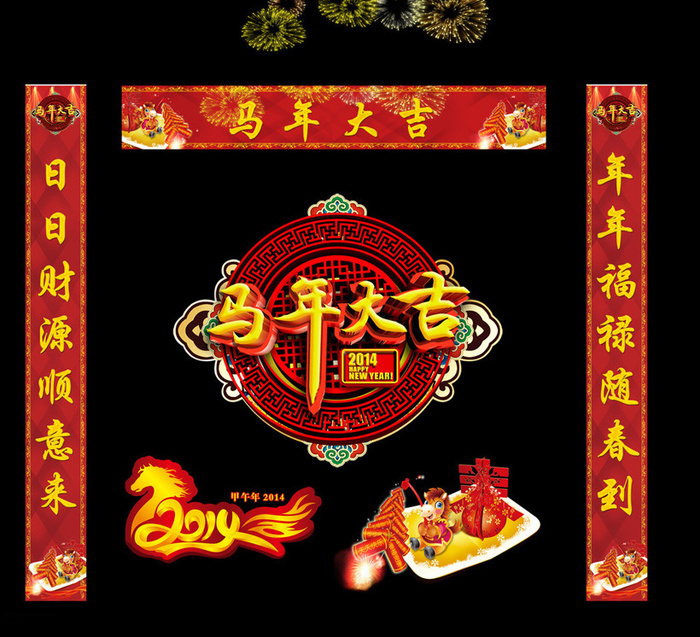 2014马年大吉春节对联PSD素材