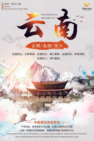 云南旅游宣传海报设计