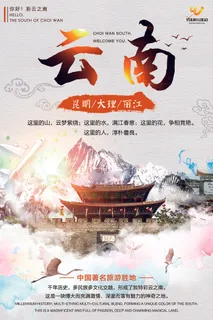 云南旅游宣传海报设计 云南旅游宣传海报设计