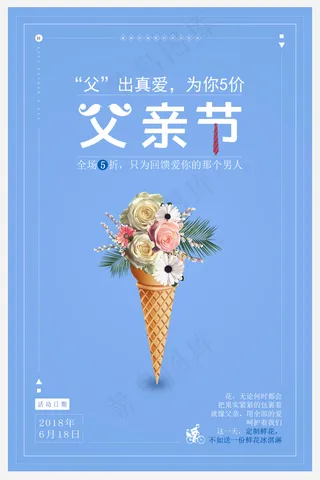 父亲节冰淇淋促销节日海报