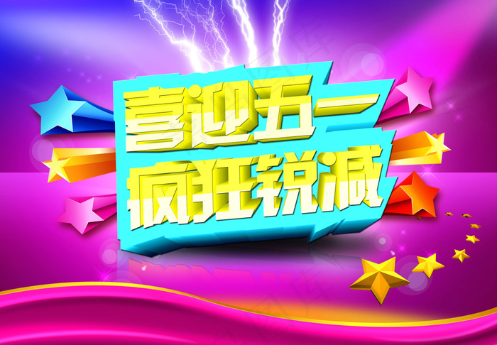 喜迎五一疯狂促销海报PSD源文件(4252X2953(DPI:300))psd模版下载