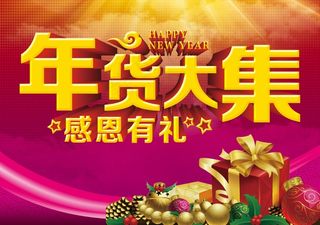 年货大集海报PSD免费下载