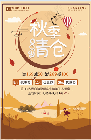 促销 换季清仓 活动 秋季清仓 海报