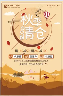 促销 换季清仓 活动 秋季清仓 海报 促销 换季清仓 活动 秋季清仓 海报