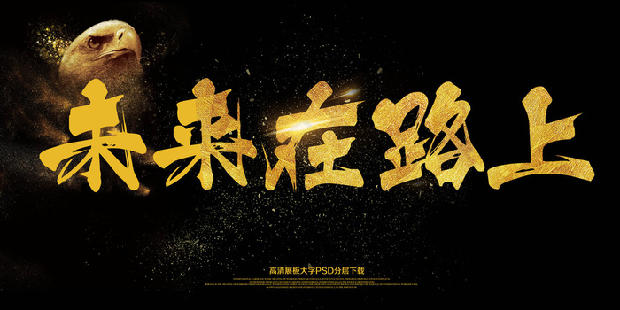大气年会简约黑色展板未来在路上(7087X3543(DPI:150))psd模版下载