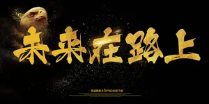 大气年会简约黑色展板未来在路上