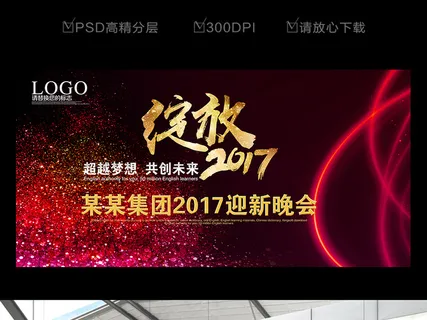 红色绚丽绽放2017年会背景