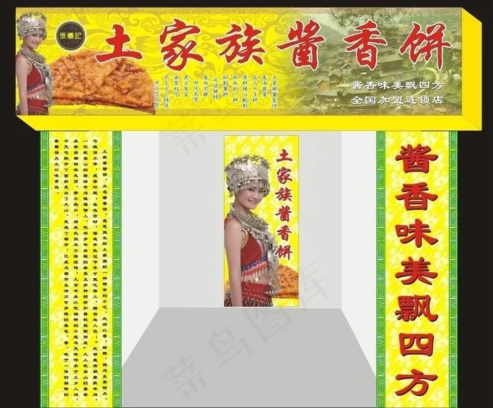 土家族酱香饼店形象图片cdr矢量模版下载
