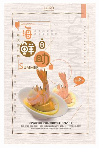 美味海鲜自助海报