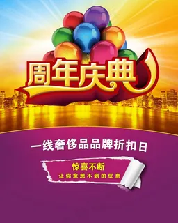 周年店庆海报图片