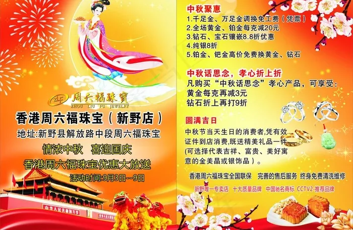 周六福中秋宣传彩页cdr矢量模版下载