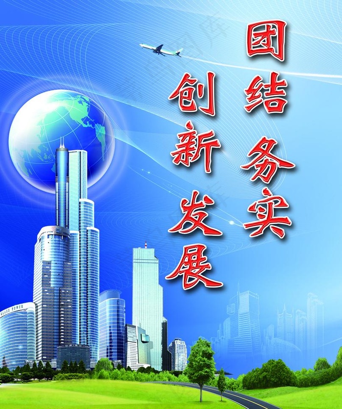 团结务实 创新发展图片
