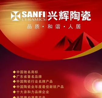 兴辉陶瓷海报 兴辉陶瓷海报