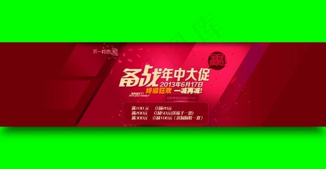 淘宝备战年中大促PSD促销海报psd模版下载