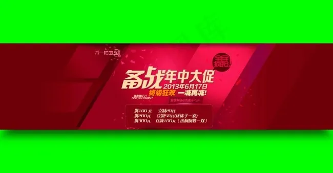 淘宝备战年中大促PSD促销海报psd模版下载