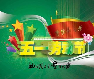 五一劳动节