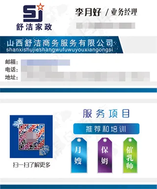 舒洁家政名片蓝色商务月嫂保姆催乳师...