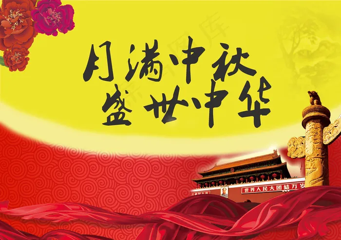 月满中秋 盛世中华图片psd模版下载