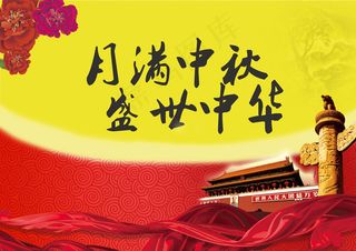 月满中秋 盛世中华图片