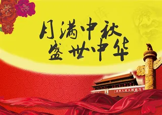 月满中秋 盛世中华图片