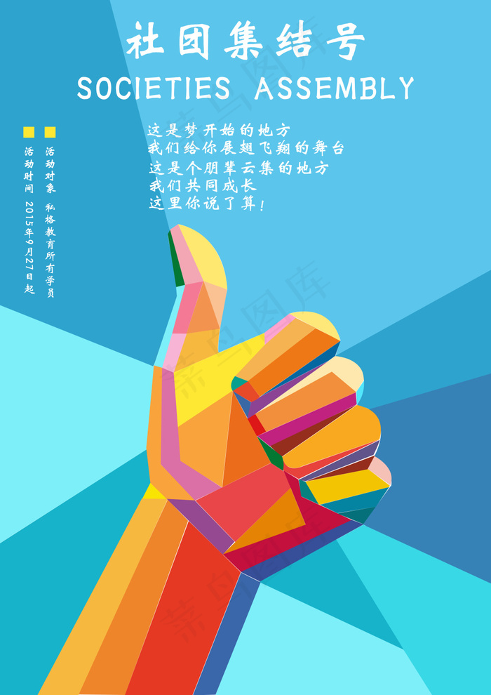 拼色背景社团活动psdpsd模版下载
