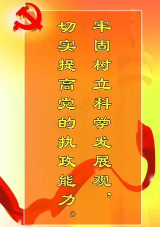 科学发展观标语图片