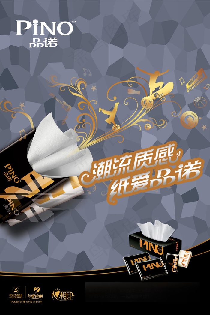 心相印品诺抽纸广告海报psd模版下载