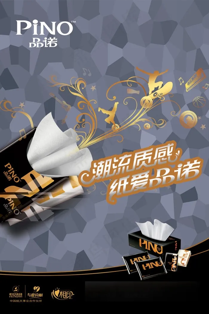 心相印品诺抽纸广告海报psd模版下载