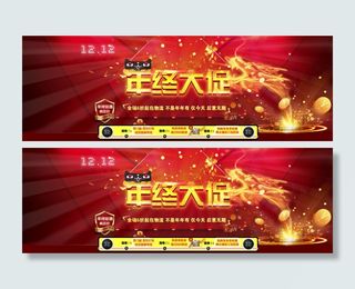 淘宝年终促销活动海报