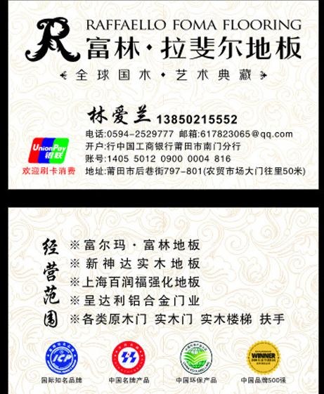 富林地板名片图片cdr矢量模版下载