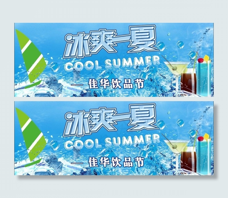 冰爽一夏图片cdr矢量模版下载