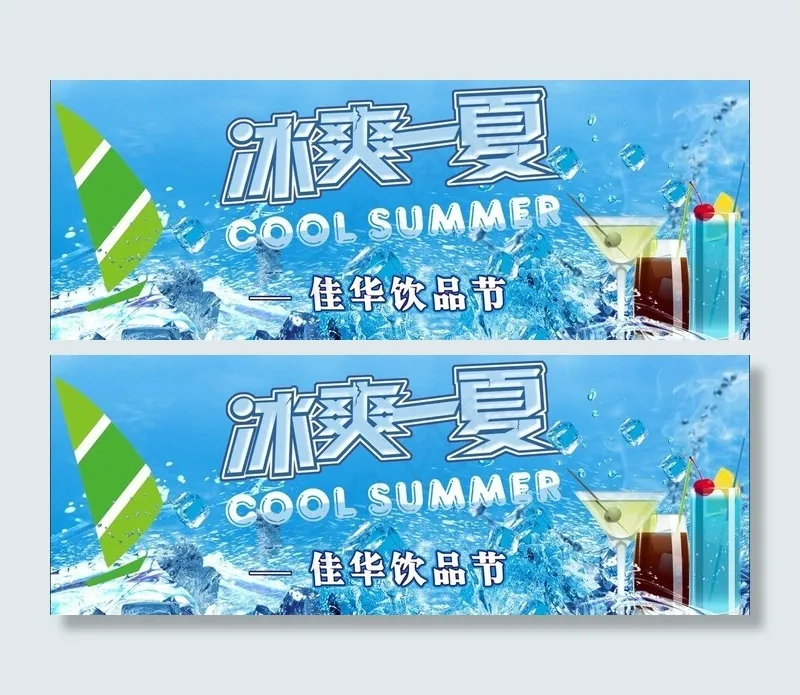 冰爽一夏图片cdr矢量模版下载