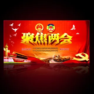 聚焦2015全国两会宣传展板背景设...